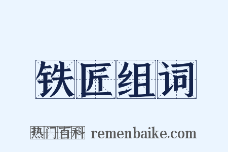 铁匠组词是什么意思的图片